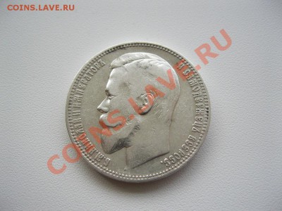 1 рубль 1900г. - IMG_5654.JPG