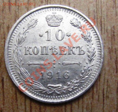 С РУБЛЯ!!!КОРОТКИЙ АУК! 10 КОП 1916 г 21.01.14 В 21.00 МСК - Изображение 002