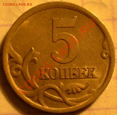 5коп 2005сп и  2007м --- штемпель? - P1010501.JPG