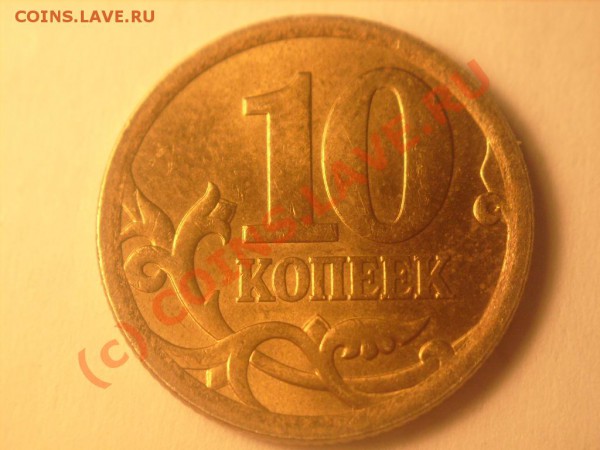 10 коп 2003,2005,2006 гг. и 50 коп. 2005 г.Штампы. - 10 06 с-п.JPG