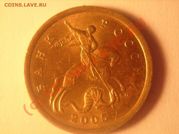 10 коп 2003,2005,2006 гг. и 50 коп. 2005 г.Штампы. - 50 05 а.JPG