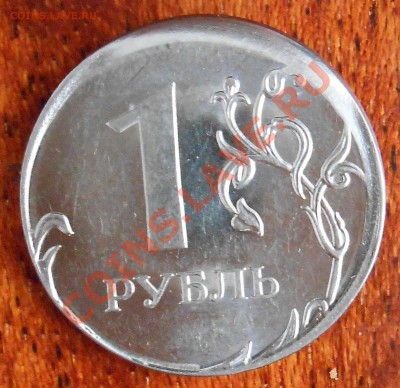 1 рубль 2011 ммд, чекан вне кольца "гриб" - 23.01.14 в 22.00 - 2