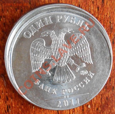1 рубль 2011 ммд, чекан вне кольца "гриб" - 23.01.14 в 22.00 - 3
