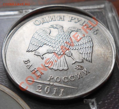 1 рубль 2011 ммд, чекан вне кольца "гриб" - 23.01.14 в 22.00 - 5