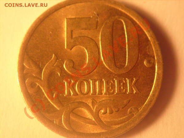 10 коп 2003,2005,2006 гг. и 50 коп. 2005 г.Штампы. - 50 05.JPG