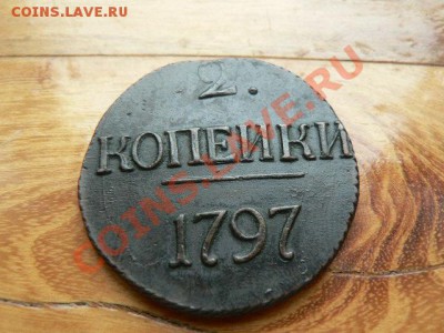 Монеты царской России (много и разные) будет пополняться. - P1360141.JPG