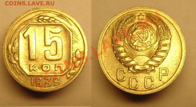15 коп 1939 г - 15 к 1939 г (2).JPG