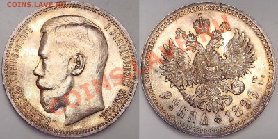 Рубль 1844 КБ с блеском - 1 R 1896 Paris