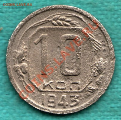 10 копеек 1943 Федорин - 78 РЕДКАЯ до 27.01 в 22:00 - ф-78-1