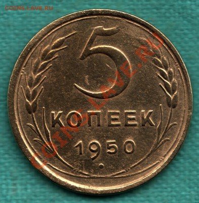 5 копеек 1950 г Ф-66, сильно вогнутые ленты до 27.01 в 22:00 - scan-Scan-131115-0002
