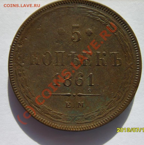 2 коп. 1864 (ЕМ);5 коп. 1861 (ЕМ) до 14.02 в 22:00 по Москве - S8302118.JPG
