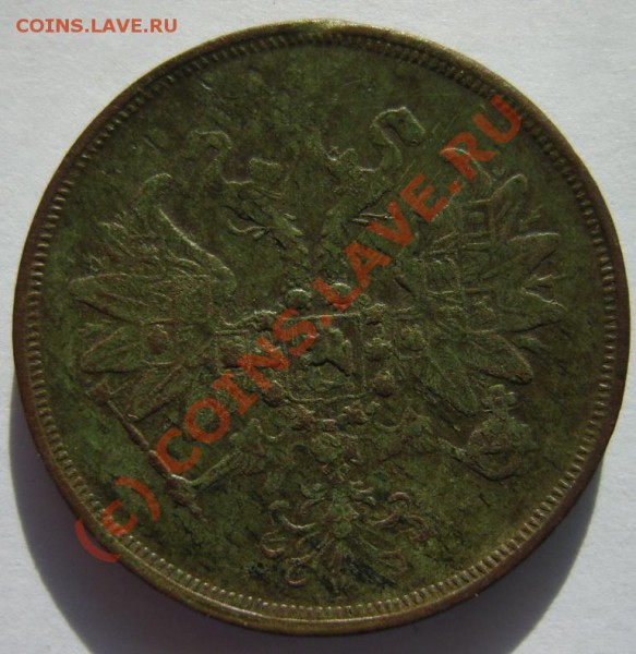 2 коп. 1864 (ЕМ);5 коп. 1861 (ЕМ) до 14.02 в 22:00 по Москве - S8302117.JPG
