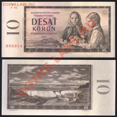 Чехословакия 10 крон 1960 до 25.01 22.00 мск - шг57