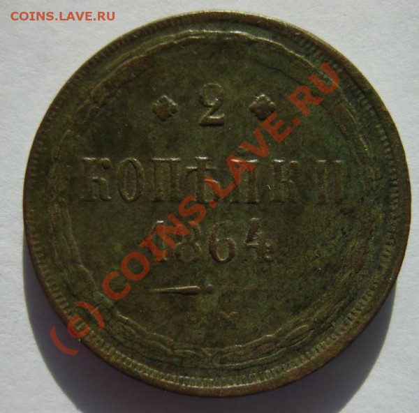 2 коп. 1864 (ЕМ);5 коп. 1861 (ЕМ) до 14.02 в 22:00 по Москве - S8302116.JPG