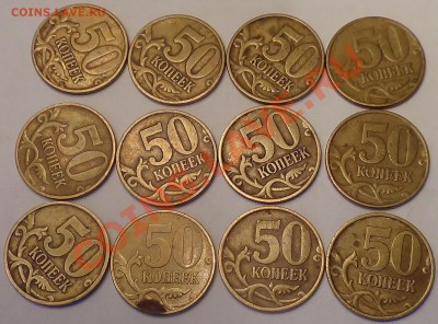 50 копеек 1999 12 шт. до 26.01.2014 22.00 МСК - DSC03605.JPG