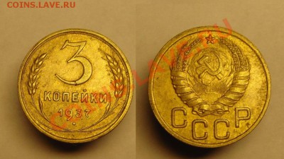 3 коп 1937 г - 3 к 1937 г (1).JPG