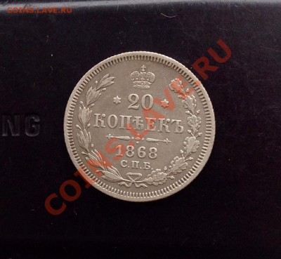 Мелкое серебро империи от Николая 1 до Николая 2 ..12 штук - 20 коп 1869 аверс.JPG