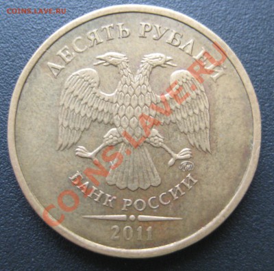 10 рублей 2011 Полный раскол - IMG_9296