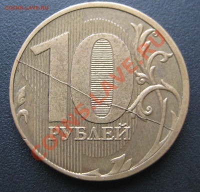 10 рублей 2011 Полный раскол - IMG_9297