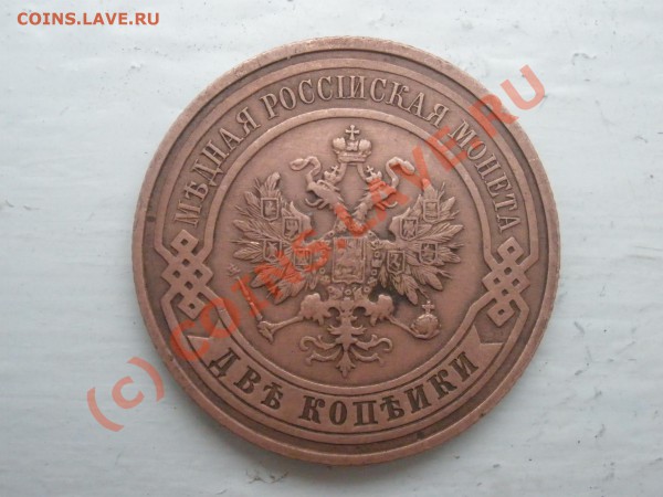 2 копейки 1915 г. до 15.02 в 21:00 Москвы - P2121308.JPG