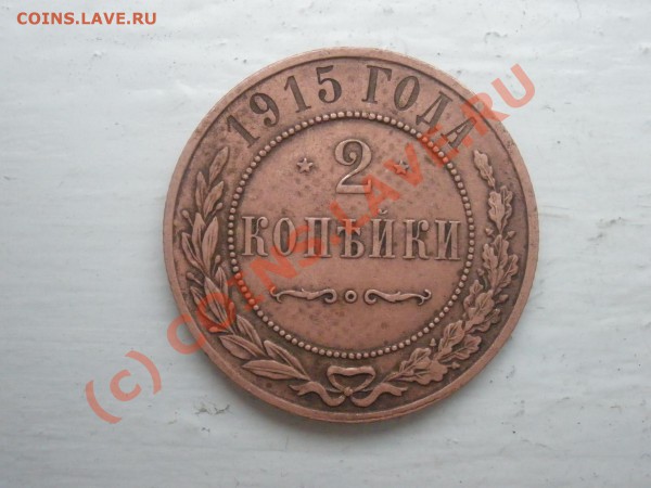 2 копейки 1915 г. до 15.02 в 21:00 Москвы - P2121307.JPG