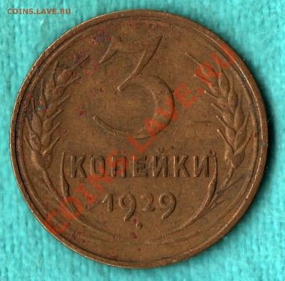 3 копейки 1929 год раскол штемпеля до 27.01 в 22:00 - scan-Scan-140116-0001