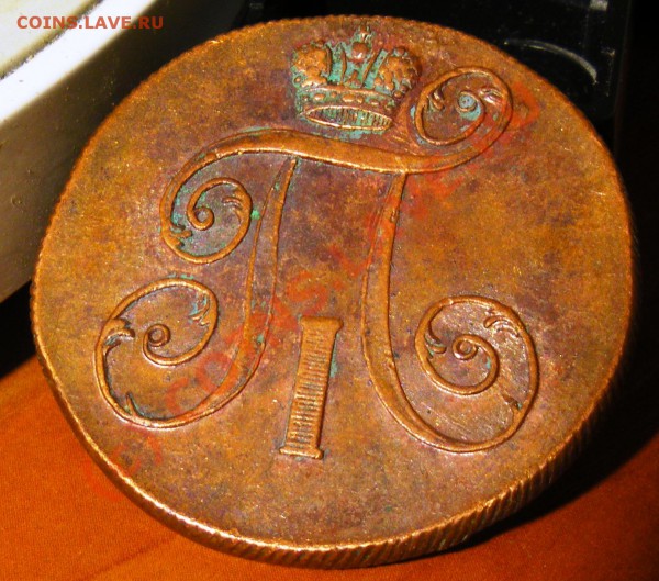 2 копейки 1799,1801гг. - IMGP1283.JPG