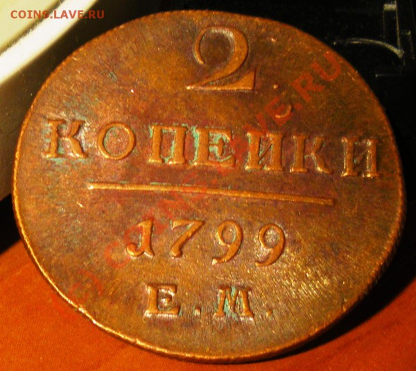 2 копейки 1799,1801гг. - IMGP1282.JPG