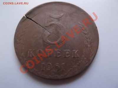 5 копеек 1961г брак на оценку - DSCF0572.JPG