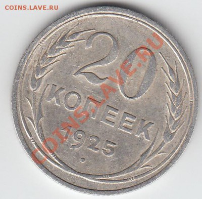 20 копеек 1925 - IMG_0014