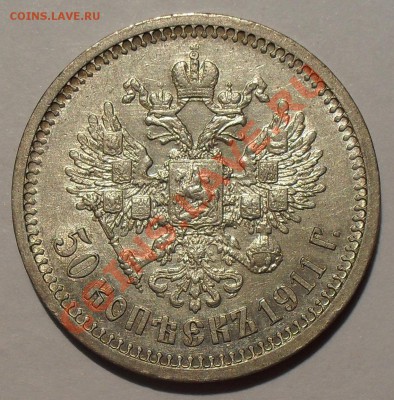 50 копеек 1911 года ЭБ. Отличная! До 24.01.2014 г. - SDC13669.JPG
