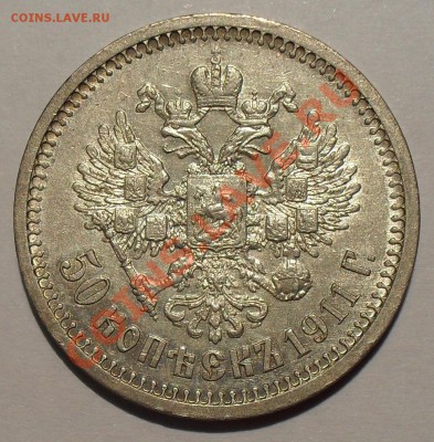 50 копеек 1911 года ЭБ. Отличная! До 24.01.2014 г. - SDC13635.JPG