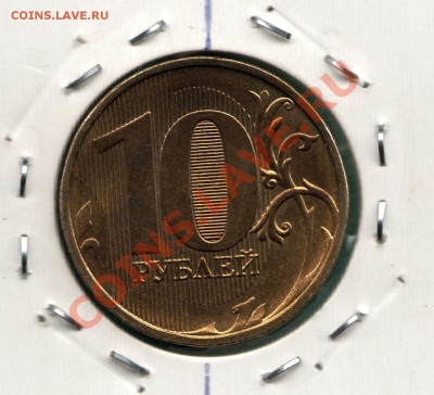 10 рублей 2012 г. РАЗВОРОТ почти 180 гр. до 27.01 в 22:00 - scan-Scan-130908-0002