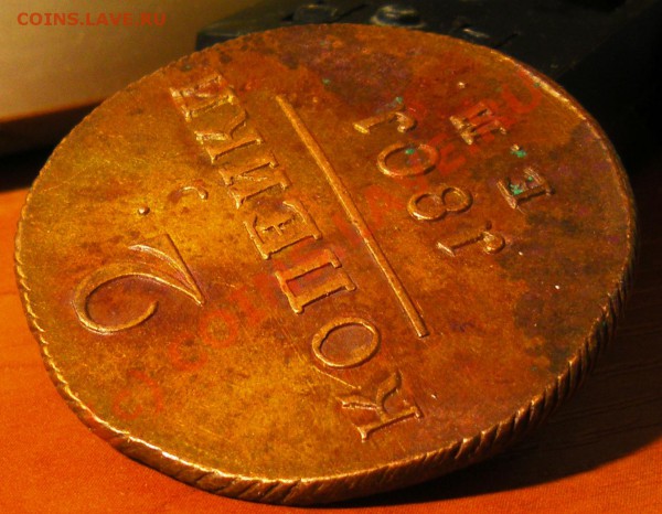 2 копейки 1799,1801гг. - IMGP1298.JPG