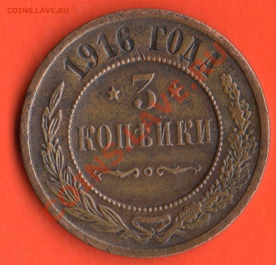3 коп. 1916 год оценка - img794