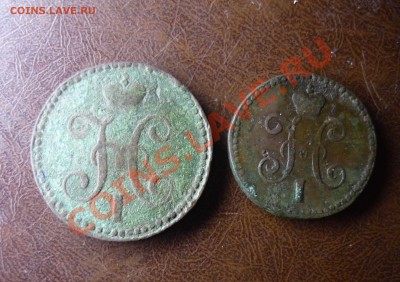 2 копейки 1 копейка 1844 г см до 23.01.2014г в 23-00 мск - P1140254