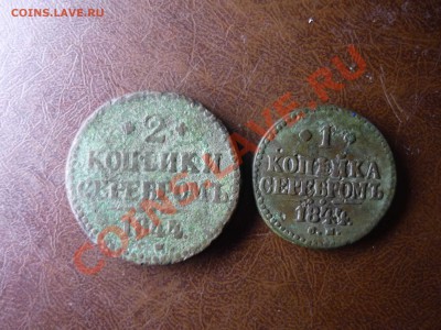 2 копейки 1 копейка 1844 г см до 23.01.2014г в 23-00 мск - P1140251.JPG