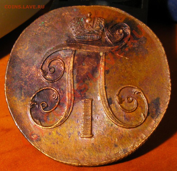 2 копейки 1799,1801гг. - IMGP1296.JPG