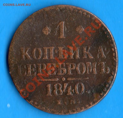 Полушка 1757 г. 1 коп. серебром1840 г. Е.М. - img801