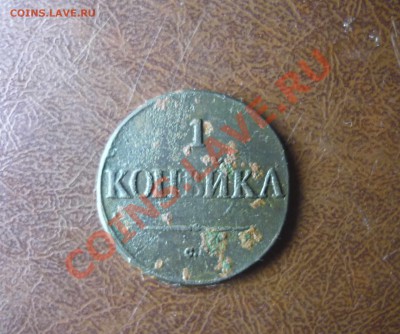 1 копейка см 1832 год до 24.01.2014г в 23-00 мск - P1140259