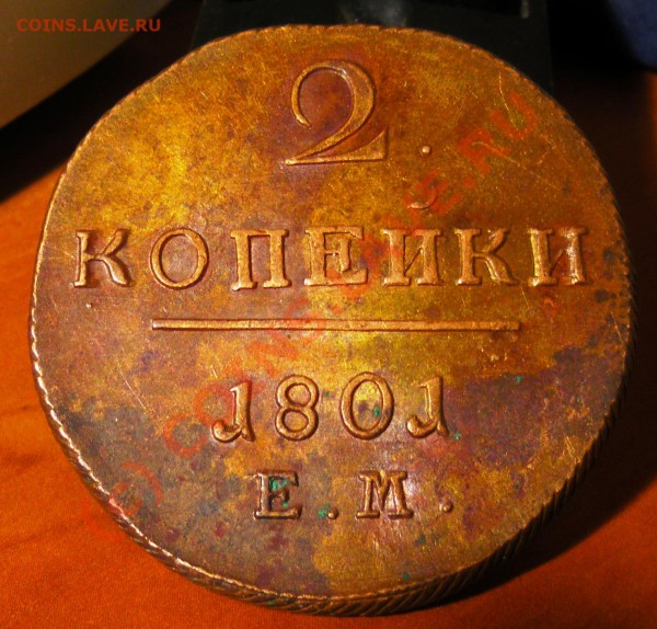 2 копейки 1799,1801гг. - IMGP1295.JPG
