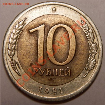 10 рублей 1991г.Раздвоеная ость. на оценку - 021.JPG