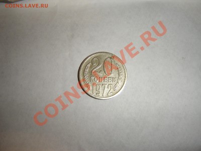 20 копеек 1972г - DSC00734.JPG