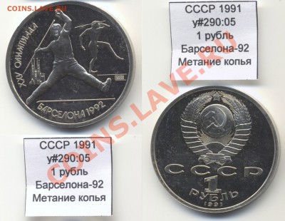 ~СССР~ 1991 Барселона-92 Метание копья y#290:05 до 27.01 - USSR_y290_05_1991_1rub_Barcelona_Javelin
