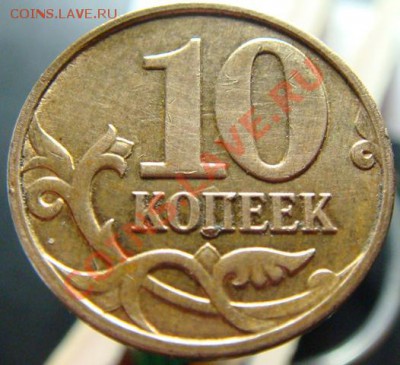 10 коп 2011-2012 г История выкрошки. - DSC00380-5