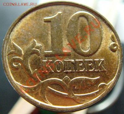 10 коп 2011-2012 г История выкрошки. - DSC00379-4