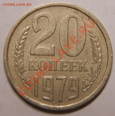 20 копеек 1979г шт 3.2  до 25.01.14г.  22-00 - 001.JPG