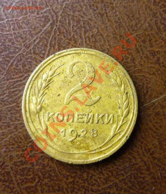 2 копейки 1928г до  24.01.2014г в 23-00 мск - P1140224.JPG