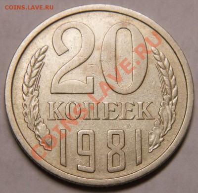 20 копеек 1981г шт 3.1 ДО 25.01.14г.  22-00 - 004.JPG