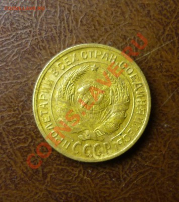 2 копейки 1928г до  24.01.2014г в 23-00 мск - P1140225.JPG